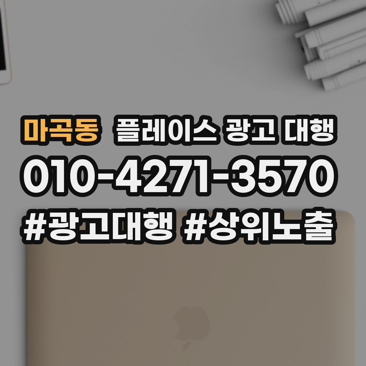마곡동 플레이스 광고 대행
