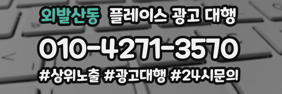 외발산동 플레이스 광고 대행