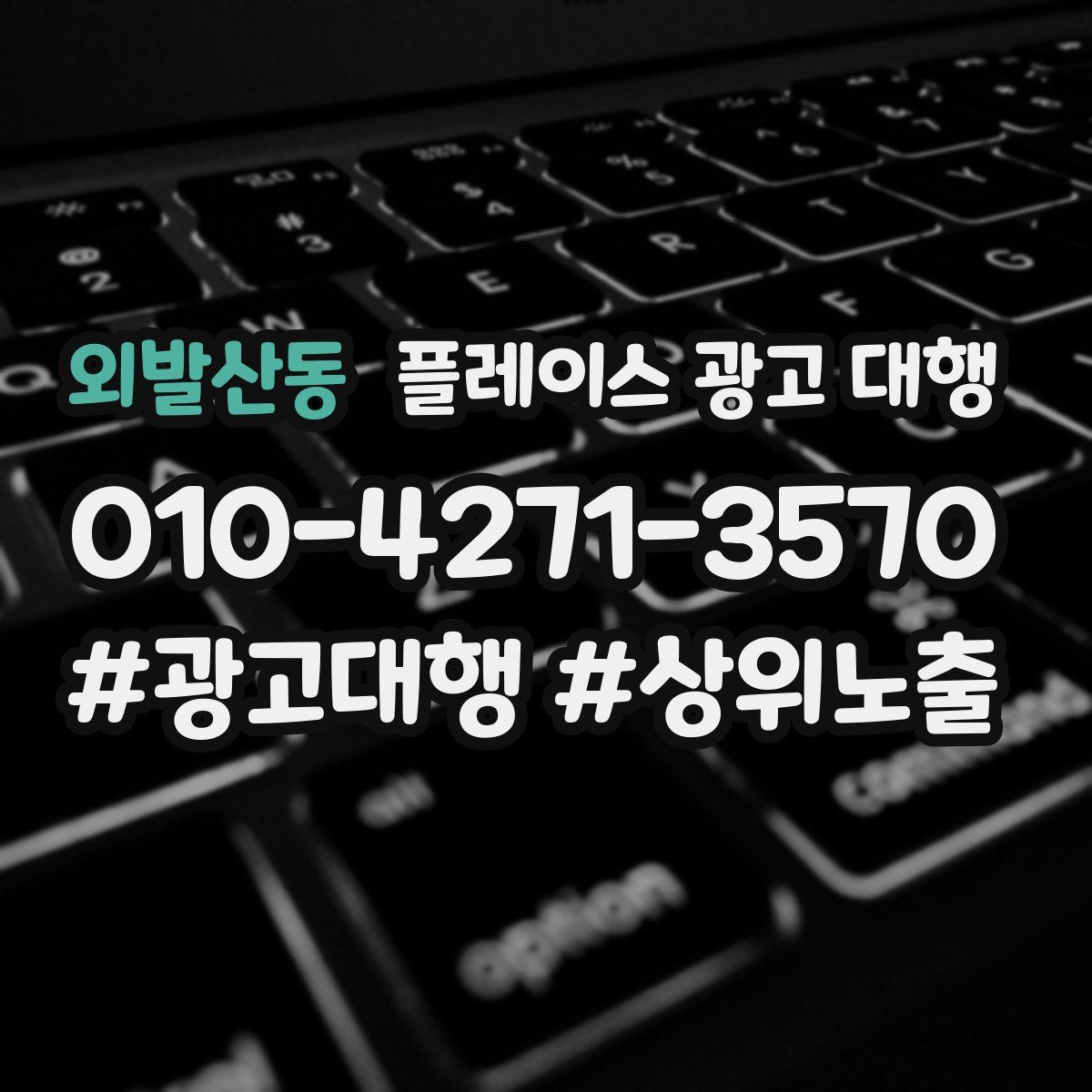 외발산동 플레이스 광고 대행