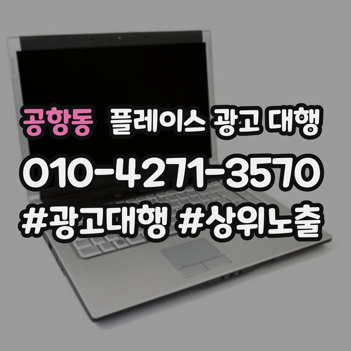 공항동 플레이스 광고 대행 성과가 잘 나는 업종의 특징