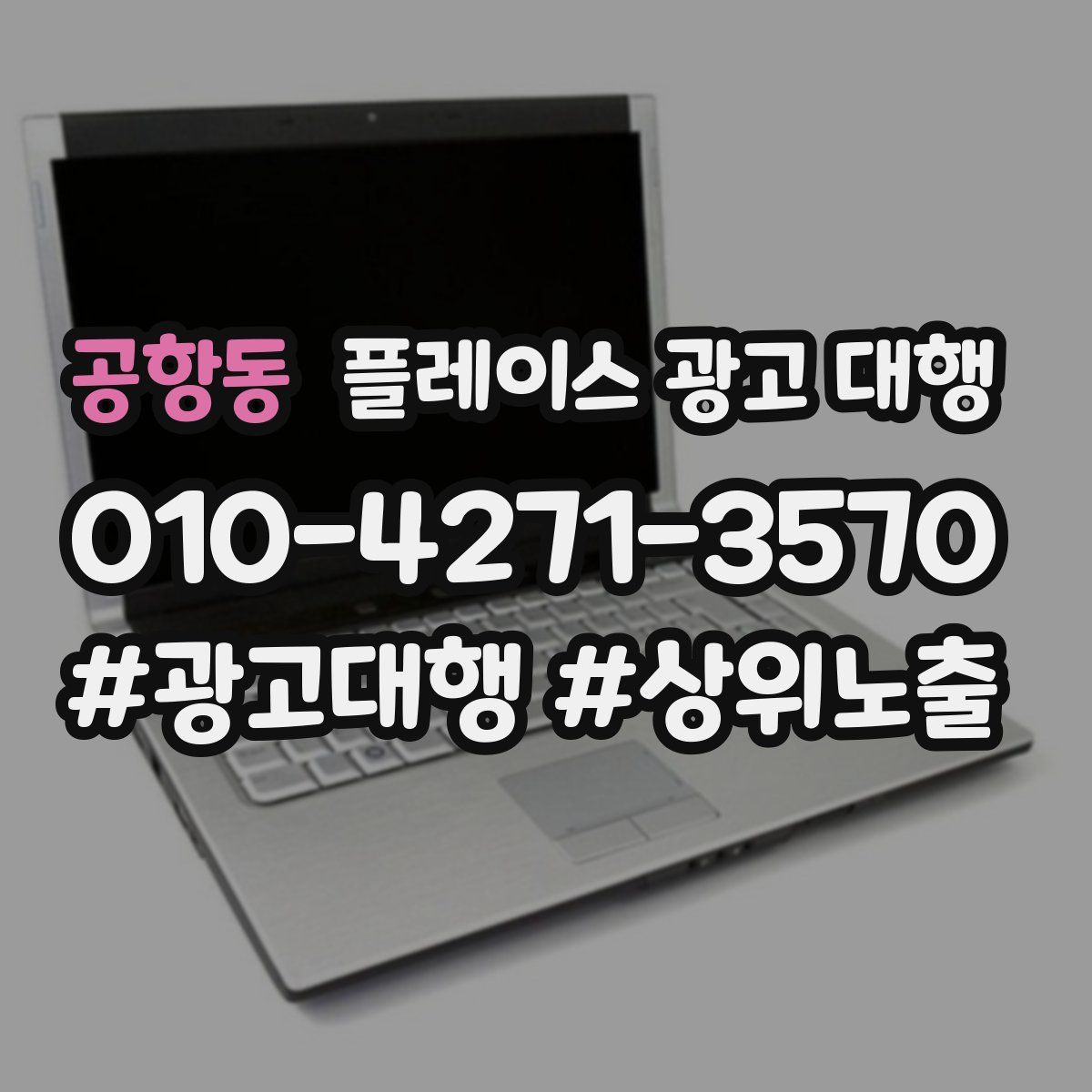 공항동 플레이스 광고 대행