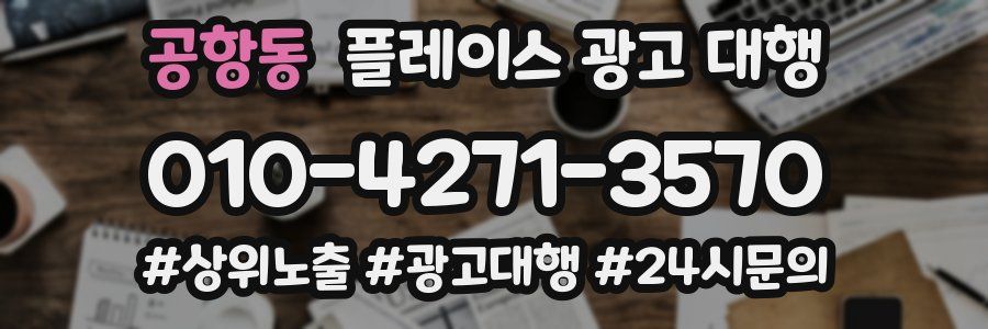공항동 플레이스 광고 대행