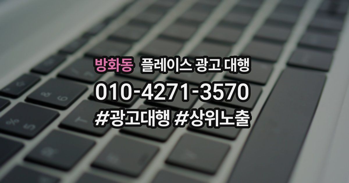 방화동 플레이스 광고 대행