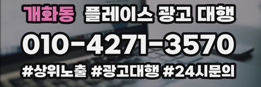개화동 플레이스 광고 대행