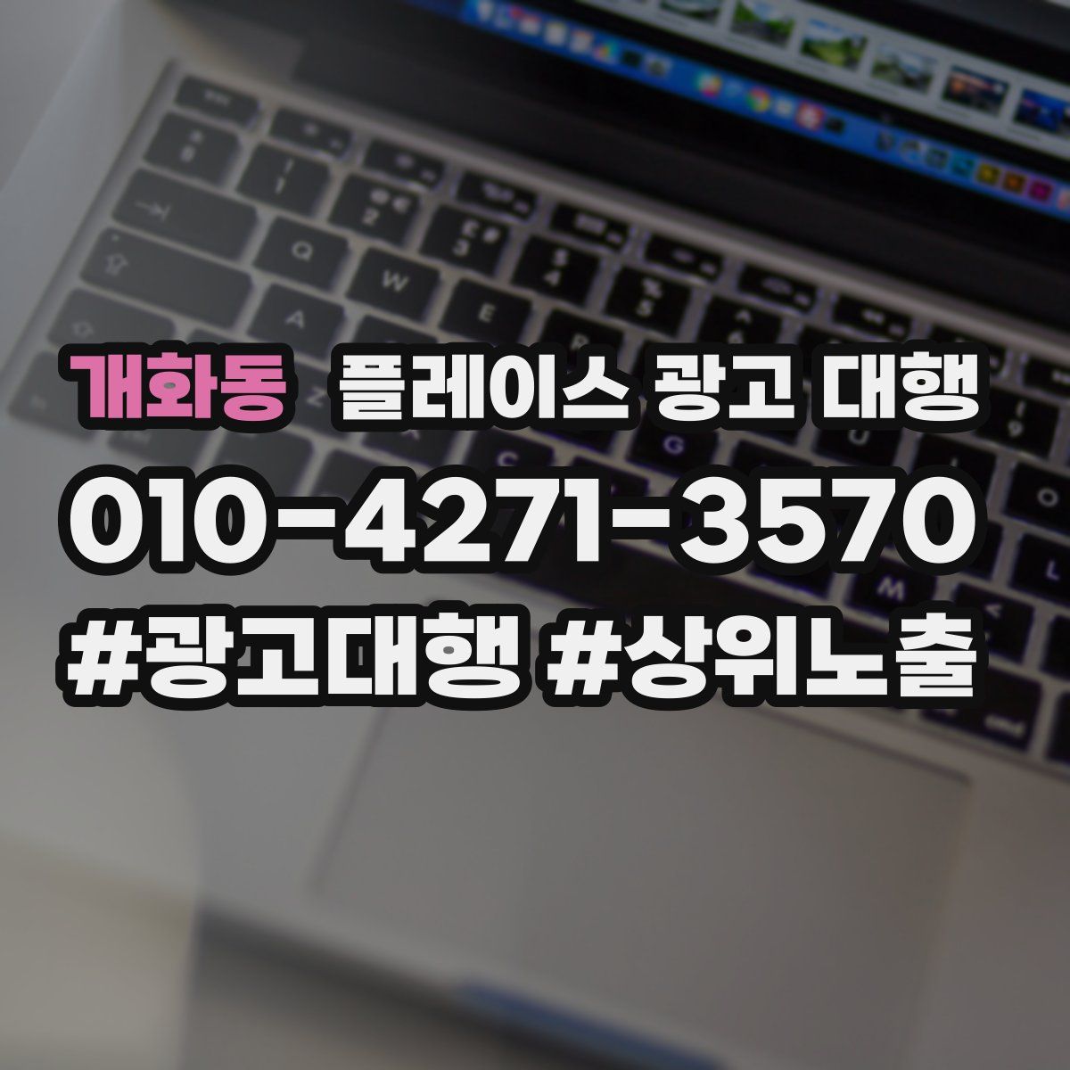 개화동 플레이스 광고 대행