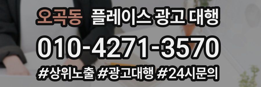 오곡동 플레이스 광고 대행
