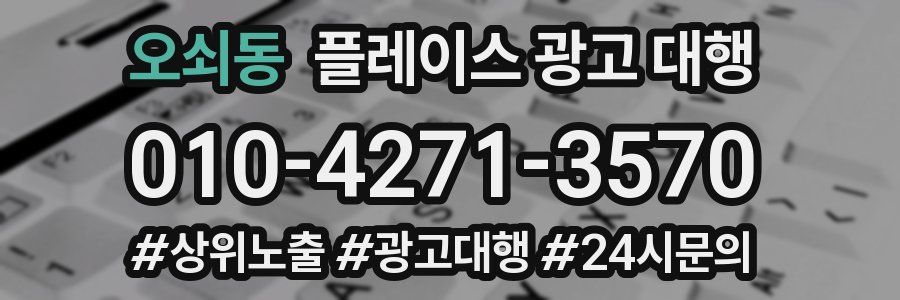 오쇠동 플레이스 광고 대행