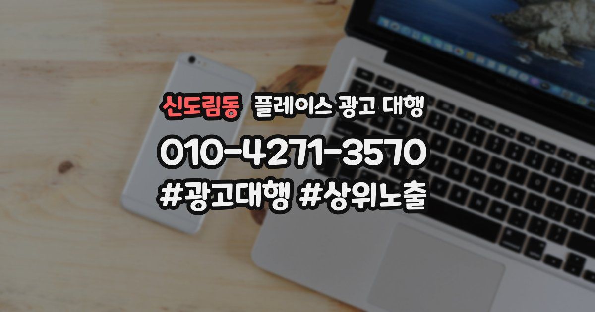 신도림동 플레이스 광고 대행