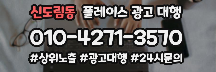 신도림동 플레이스 광고 대행
