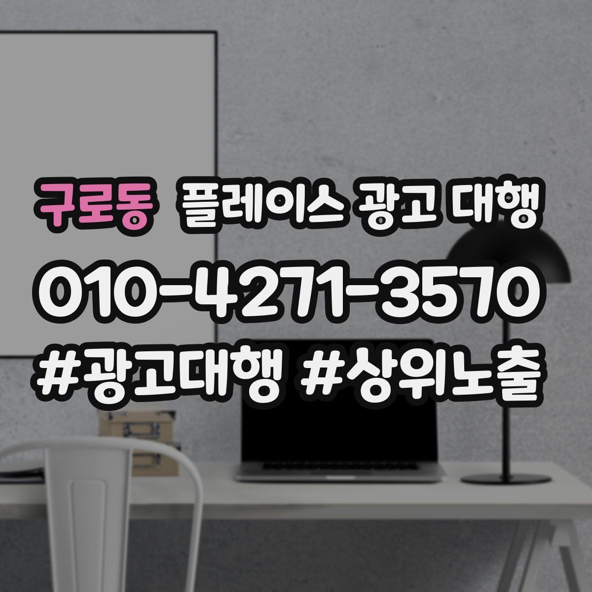 구로동 플레이스 광고 대행
