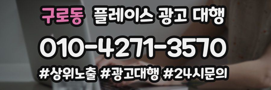 구로동 플레이스 광고 대행