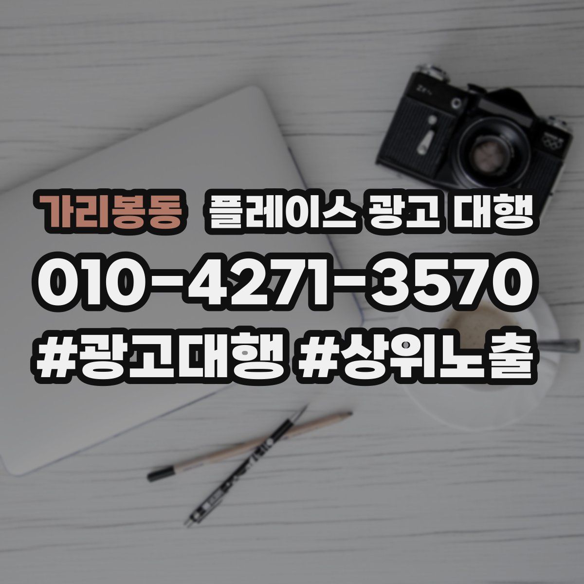 가리봉동 플레이스 광고 대행