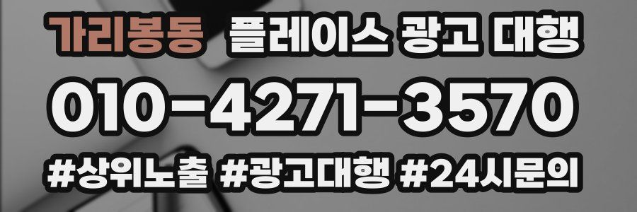 가리봉동 플레이스 광고 대행