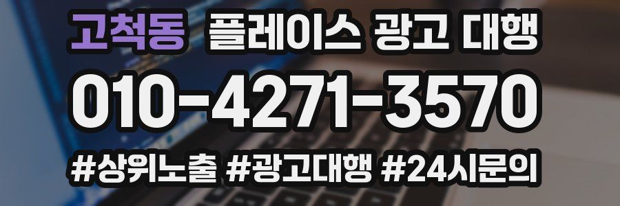 고척동 플레이스 광고 대행