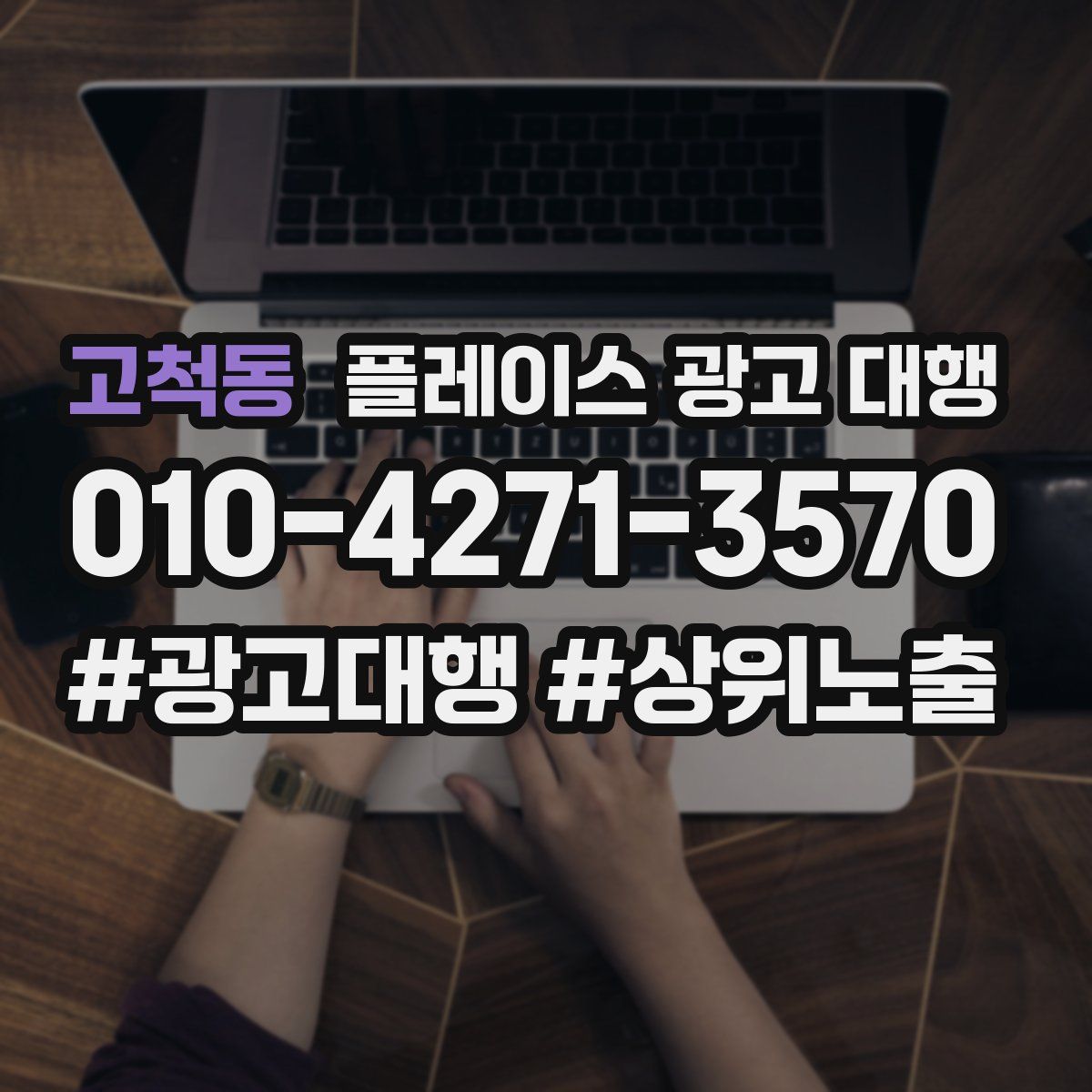 고척동 플레이스 광고 대행