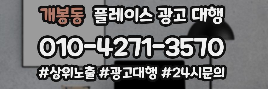 개봉동 플레이스 광고 대행