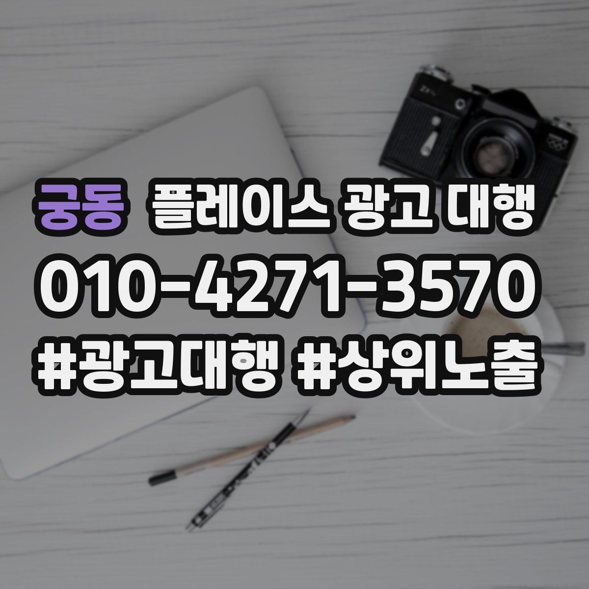 궁동 플레이스 광고 대행
