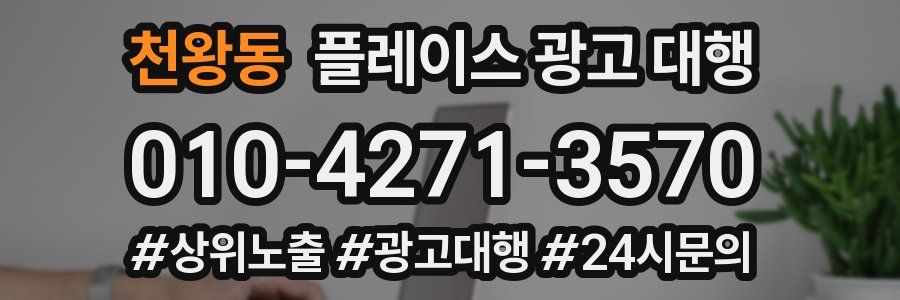 천왕동 플레이스 광고 대행
