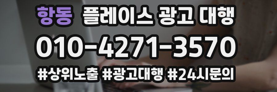 항동 플레이스 광고 대행