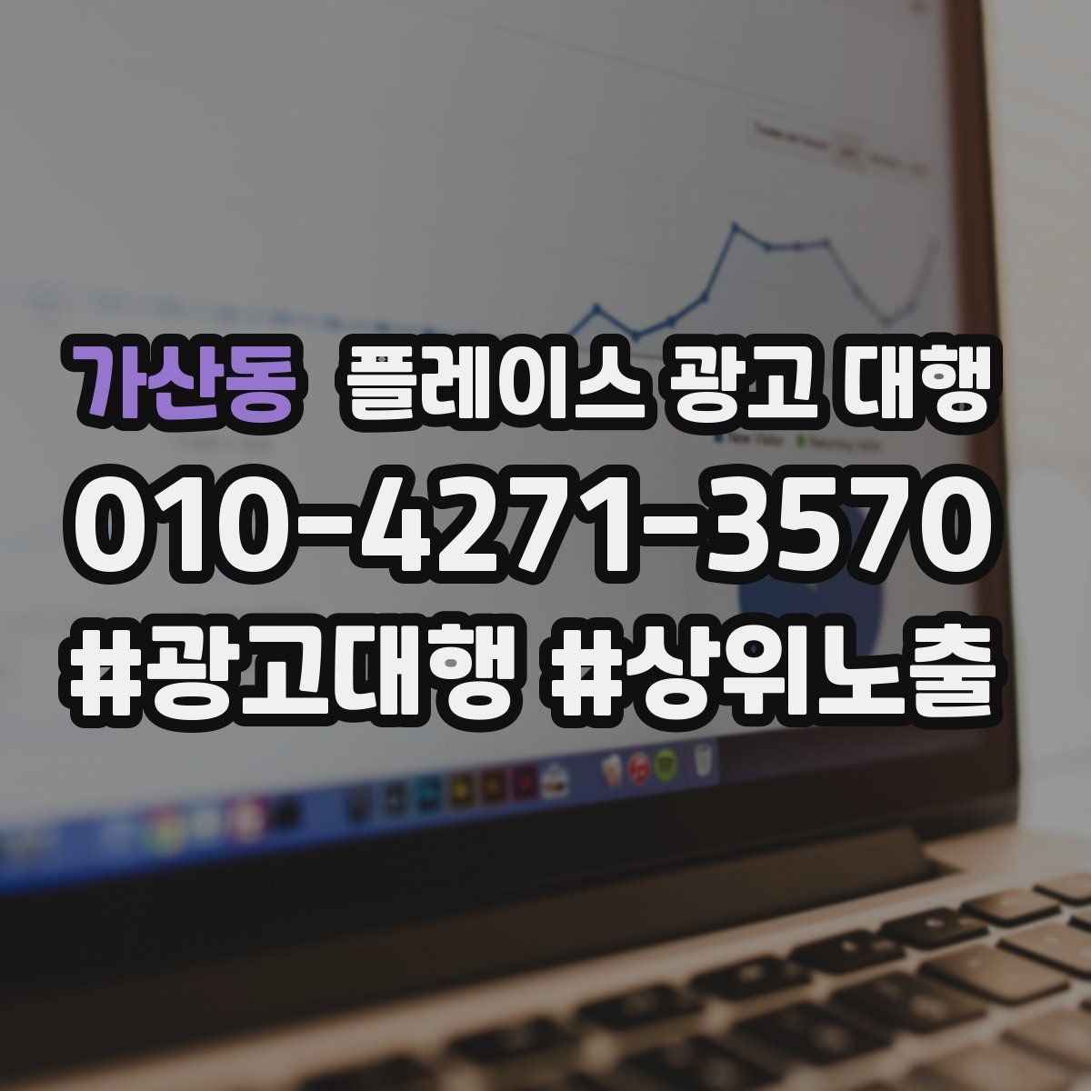 가산동 플레이스 광고 대행