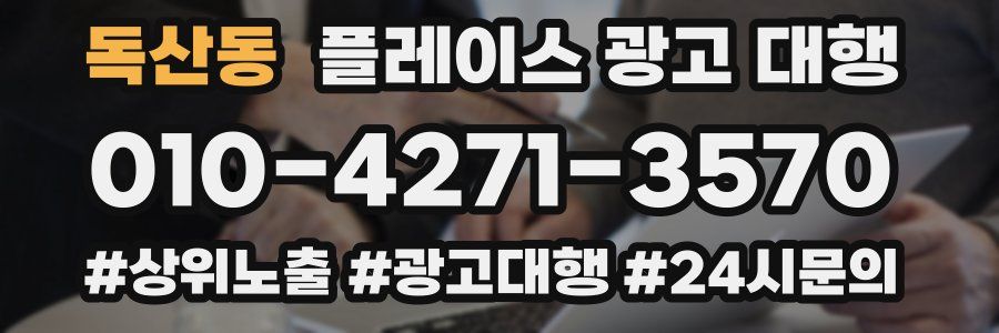 독산동 플레이스 광고 대행
