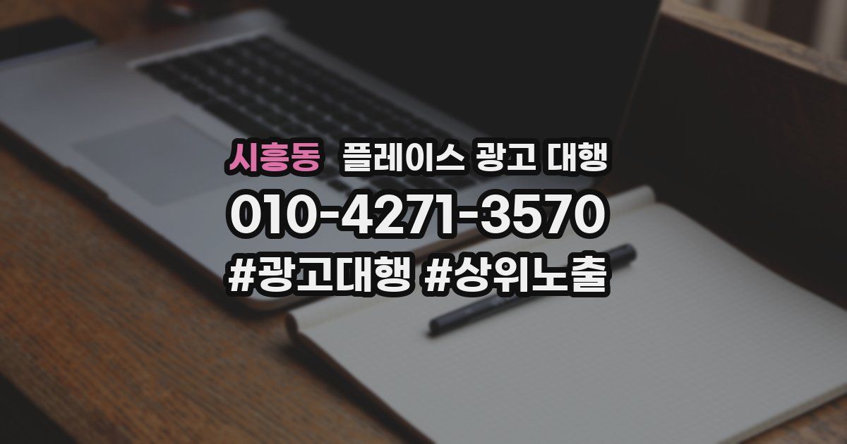 시흥동 플레이스 광고 대행