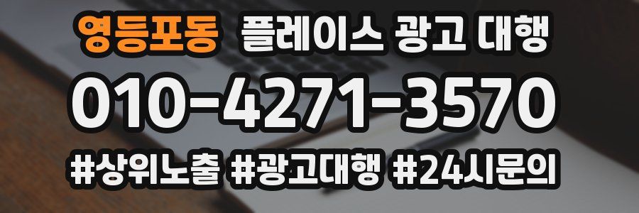 영등포동 플레이스 광고 대행