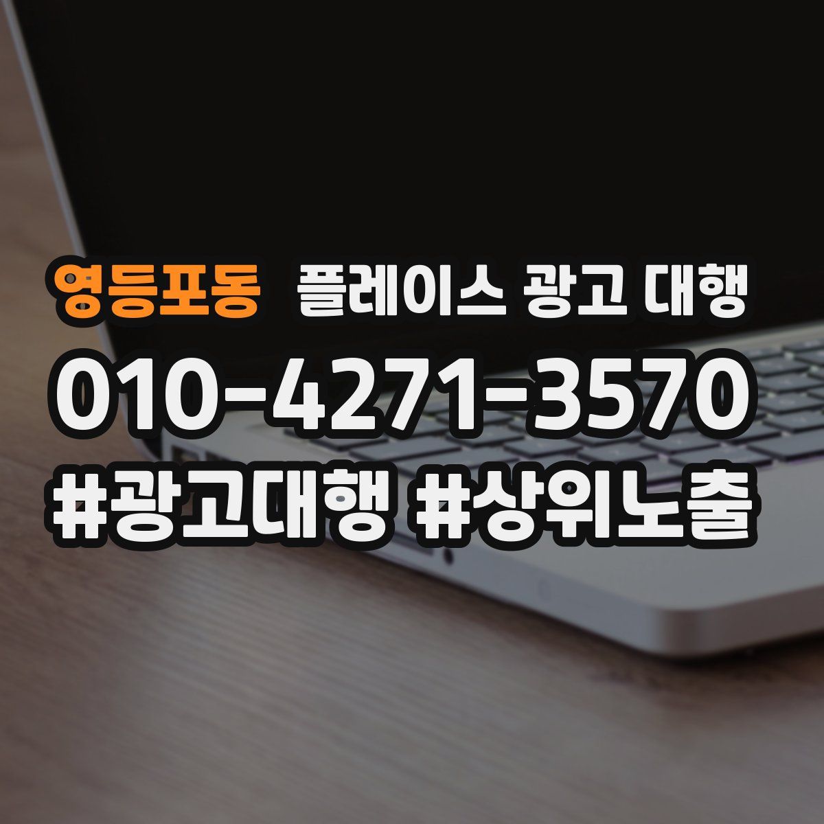 영등포동 플레이스 광고 대행