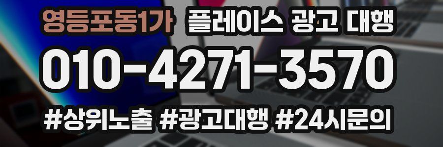 영등포동1가 플레이스 광고 대행