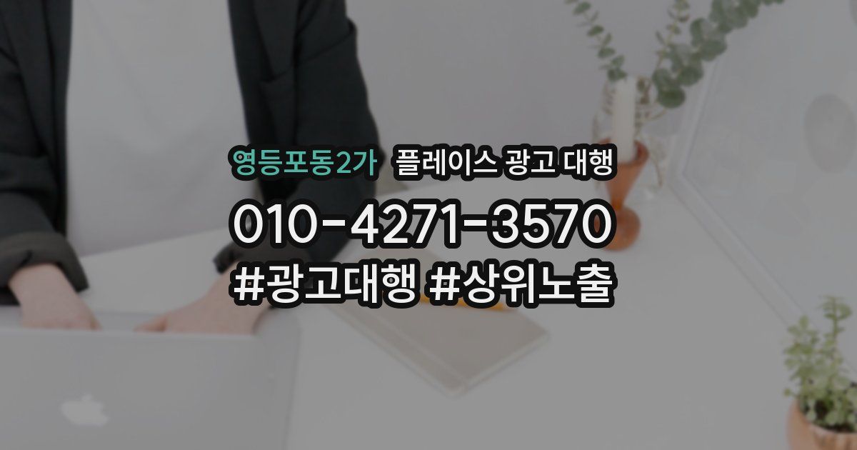 영등포동2가 플레이스 광고 대행