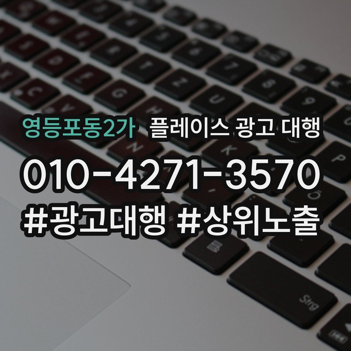 영등포동2가 플레이스 광고 대행
