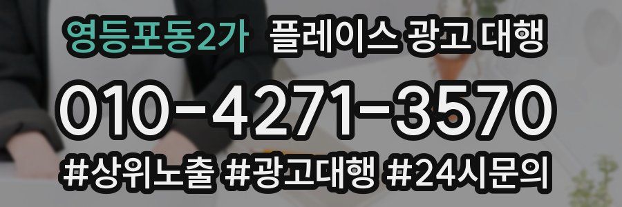 영등포동2가 플레이스 광고 대행