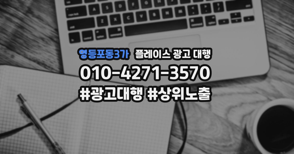영등포동3가 플레이스 광고 대행