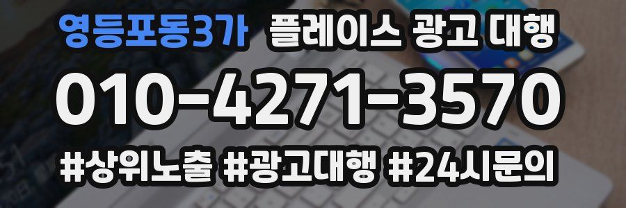 영등포동3가 플레이스 광고 대행