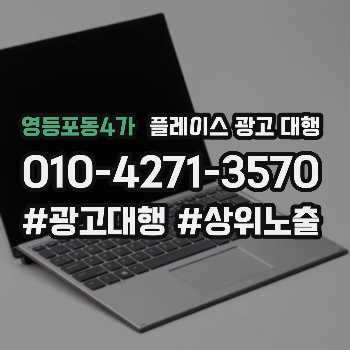 영등포동4가 플레이스 광고 대행