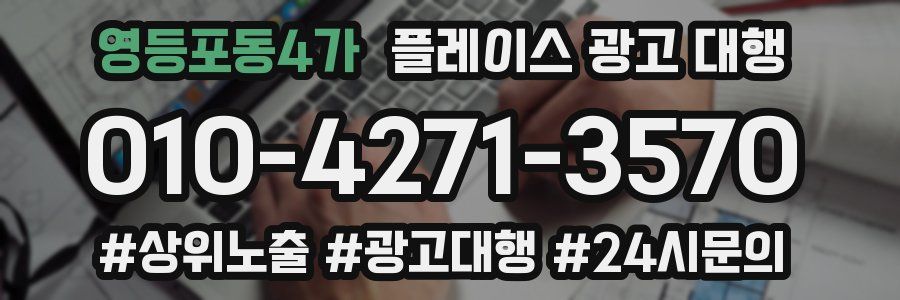 영등포동4가 플레이스 광고 대행