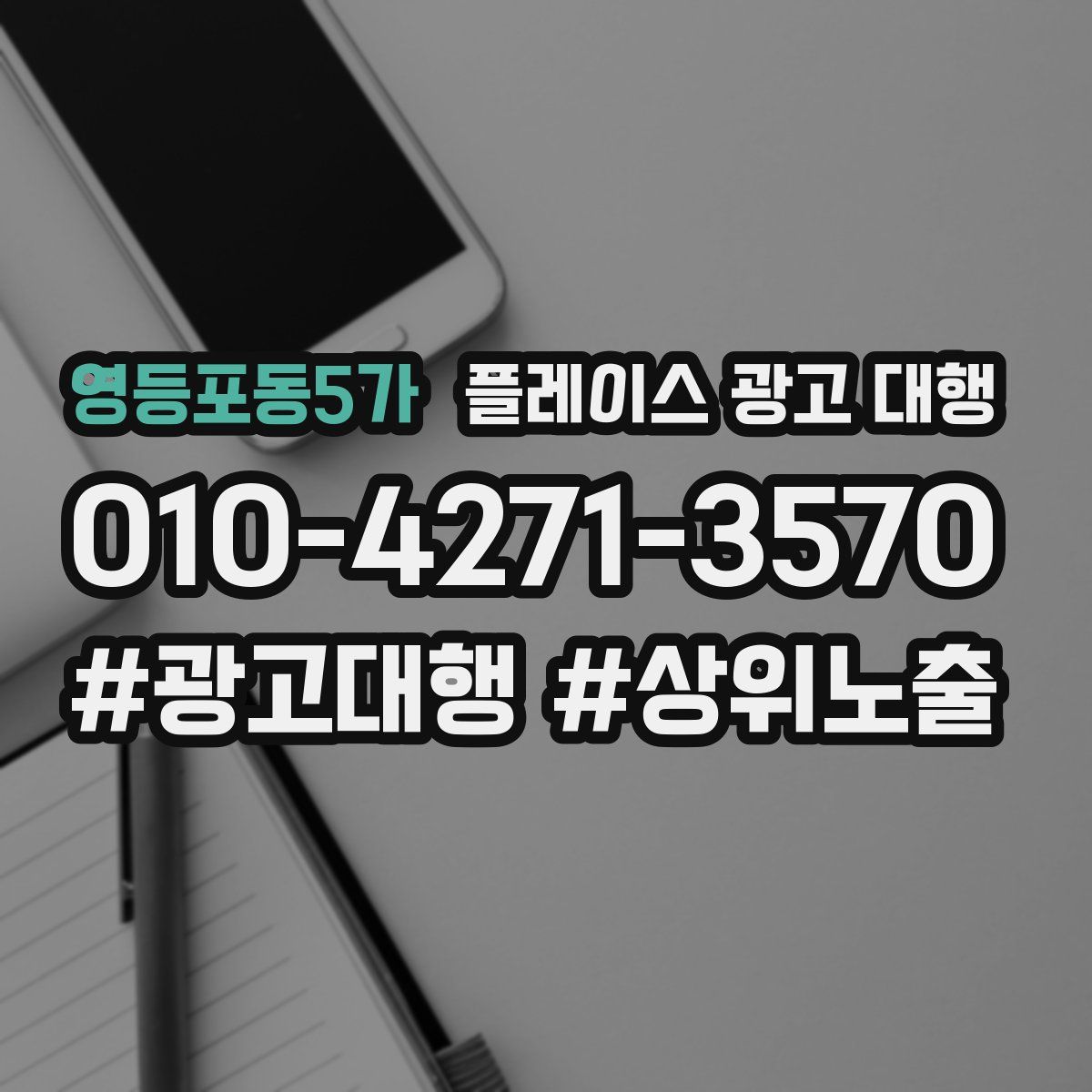 영등포동5가 플레이스 광고 대행