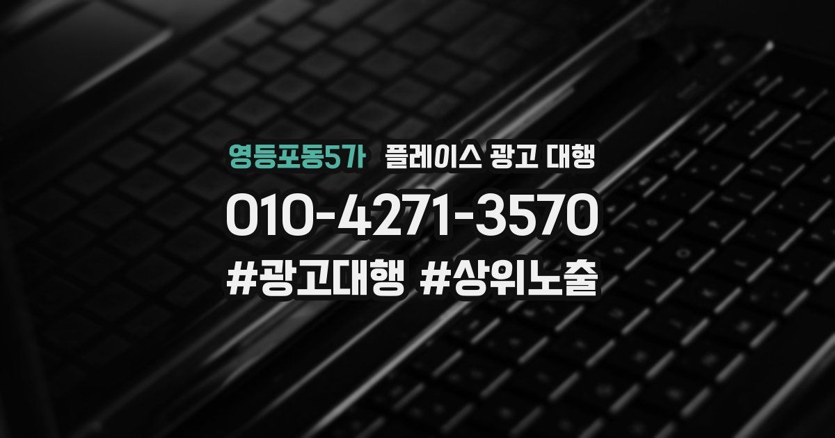 영등포동5가 플레이스 광고 대행