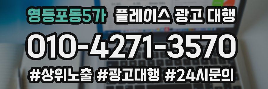 영등포동5가 플레이스 광고 대행