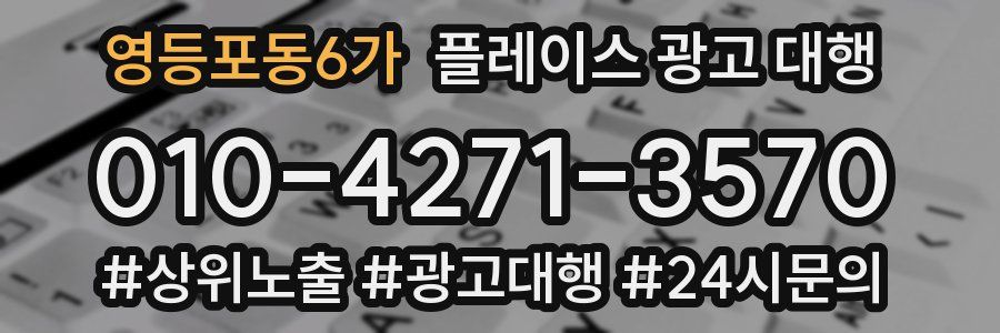 영등포동6가 플레이스 광고 대행