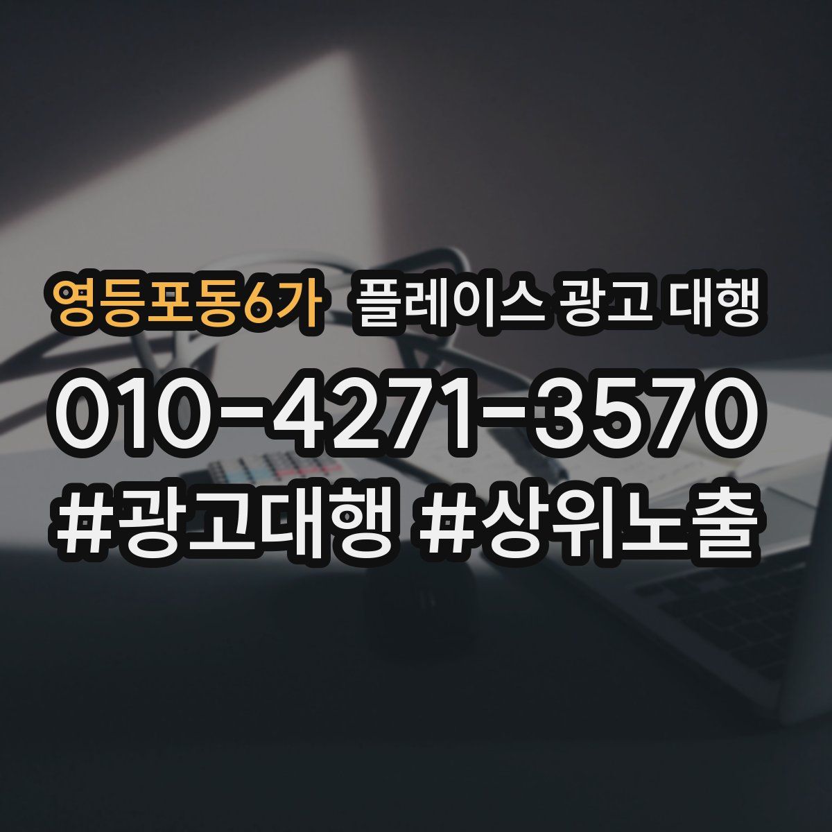 영등포동6가 플레이스 광고 대행