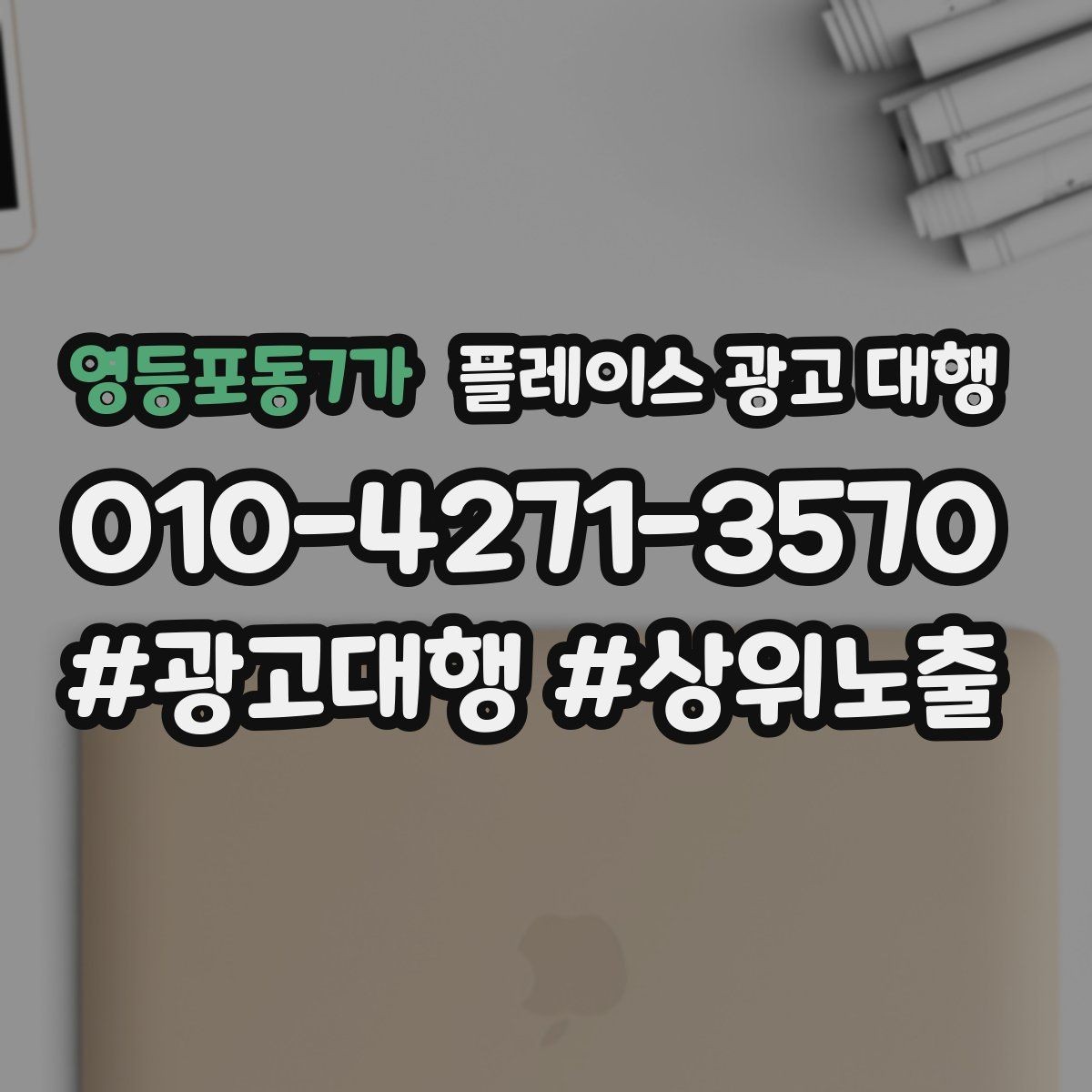 영등포동7가 플레이스 광고 대행 운영에 필요한 기본 자료 정리