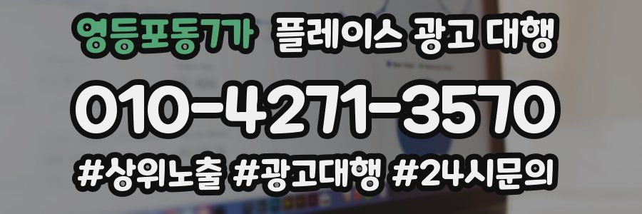 영등포동7가 플레이스 광고 대행