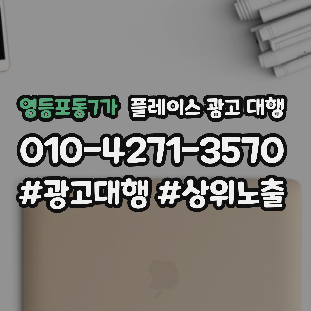 영등포동7가 플레이스 광고 대행