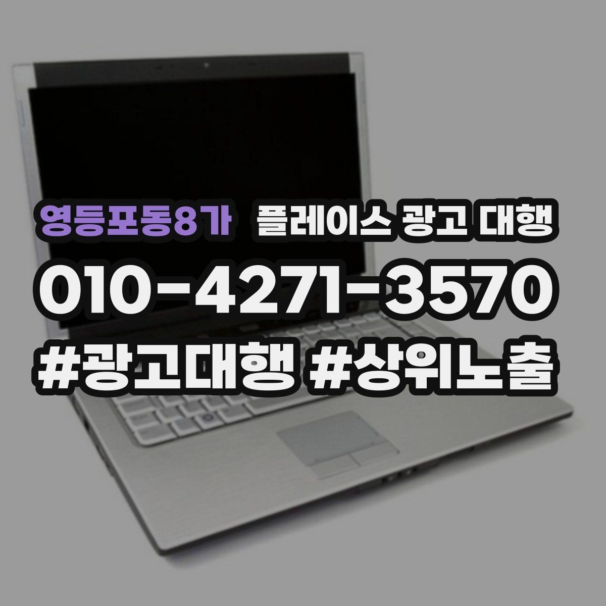 영등포동8가 플레이스 광고 대행 검색어 선택이 중요한 까닭