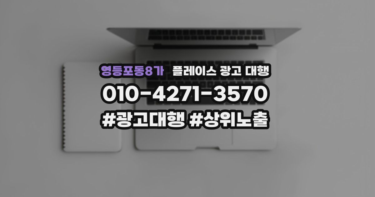 영등포동8가 플레이스 광고 대행