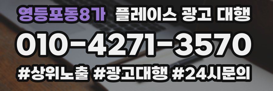 영등포동8가 플레이스 광고 대행