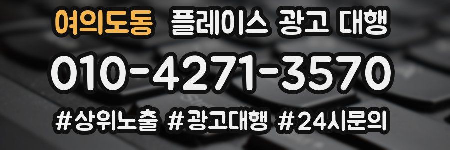 여의도동 플레이스 광고 대행