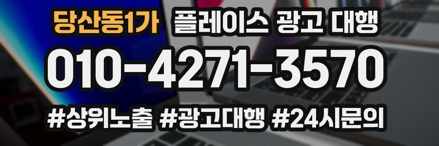 당산동1가 플레이스 광고 대행