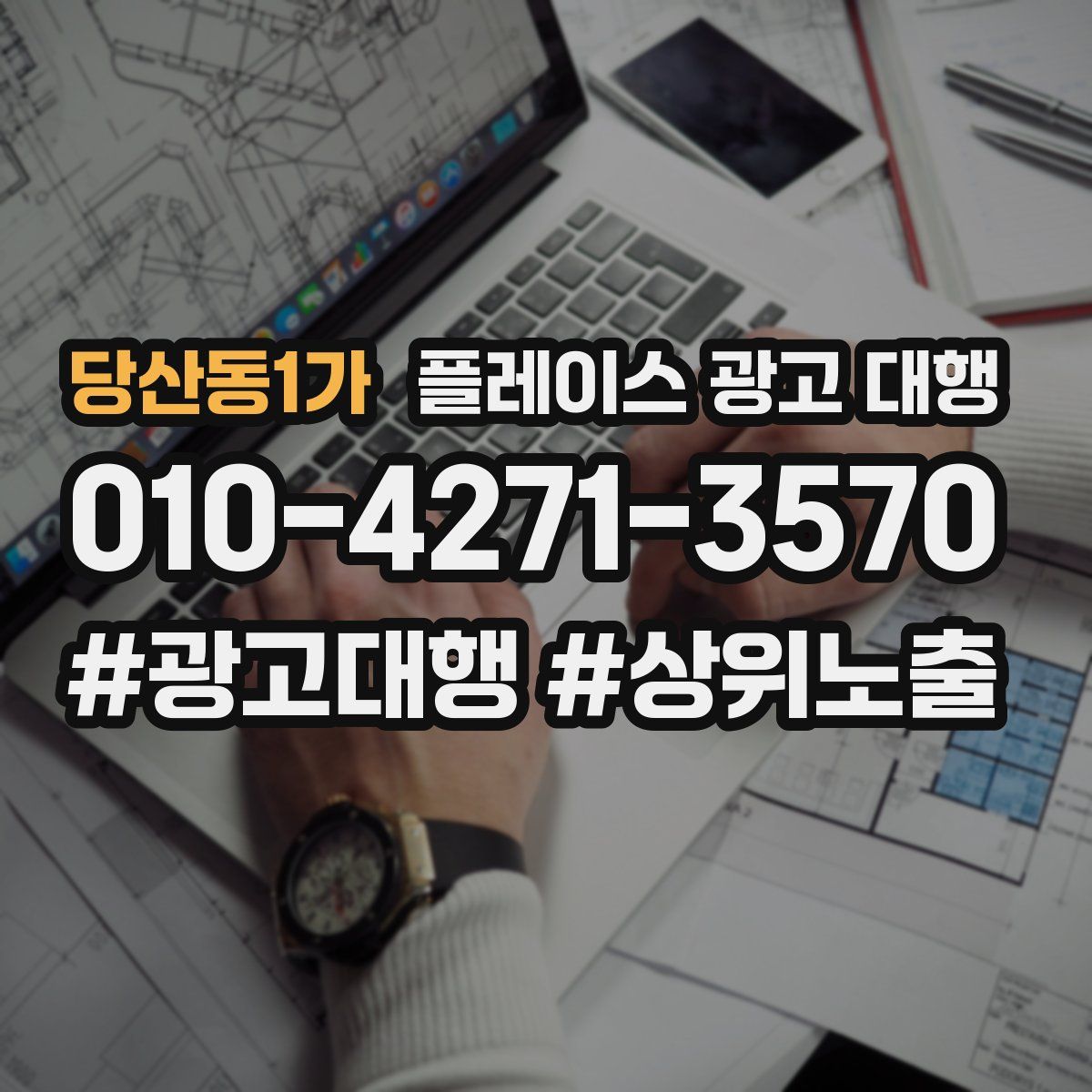 당산동1가 플레이스 광고 대행